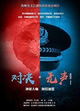 对决无声海报