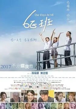 6E班海报