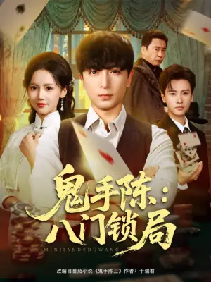 鬼手陈:八门锁局海报