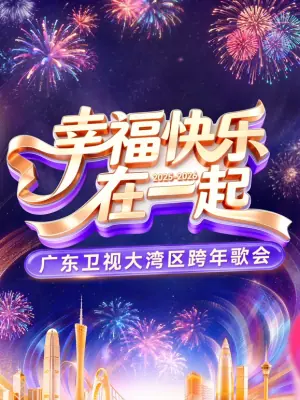 幸福快乐在一起-2026广东卫视大湾区跨年歌会海报