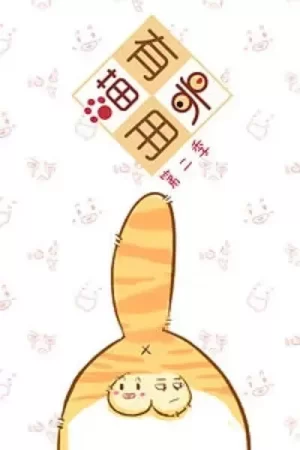 喵有卵用第二季海报