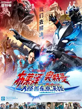 布莱泽奥特曼:大怪兽首都激战海报