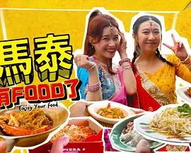 马泰有FOOD了海报