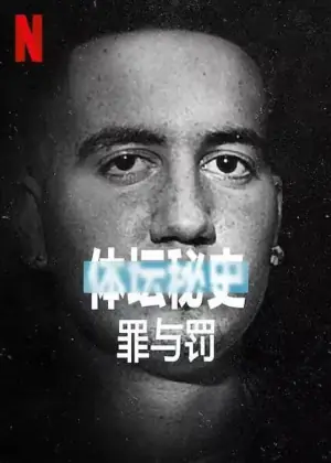 体坛秘史:冰上曲棍球的罪与罚海报