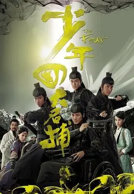 少年四大名捕(国语)海报