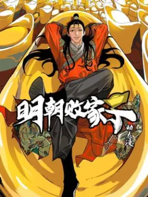 明朝败家子&middot;动态漫海报