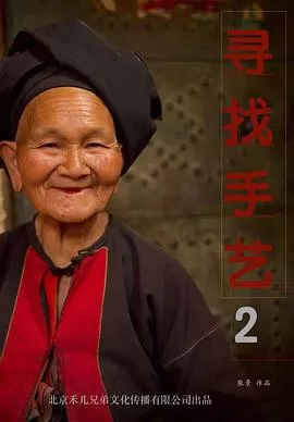 寻找手艺2[电影解说]海报