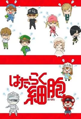 工作细胞特典海报