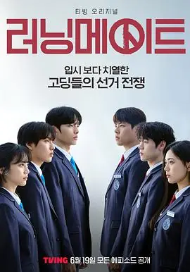 竞选伙伴러닝메이트海报