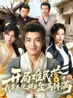 开局难民营,我靠系统拼单盆满钵满海报