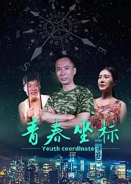 青春坐标海报