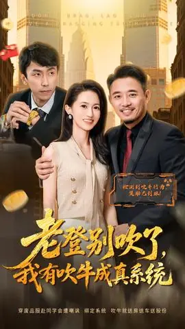 老登别吹了,我有吹牛成真系统海报