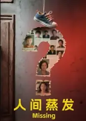 人间蒸发海报