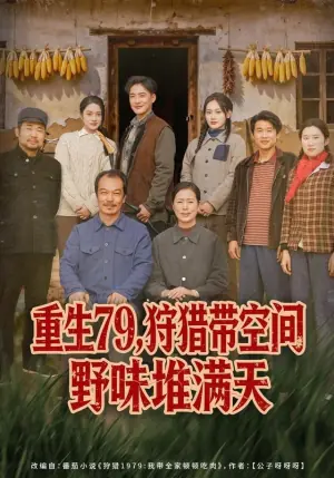 重生79,狩猎带空间野味堆满天海报