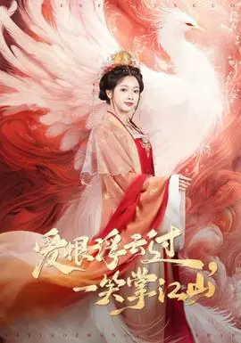 爱恨浮云过,一笑掌江山海报