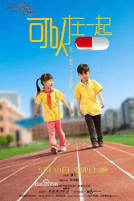 可以在一起海报