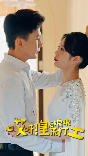 哎呀!皇后娘娘来打工海报