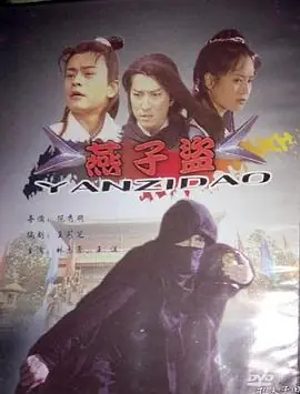 燕子盗海报