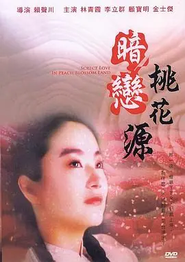 暗恋桃花源海报