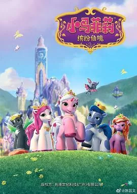 小马菲莉之缤纷仙境[电影解说]海报