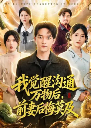 我觉醒沟通万物后,前妻后悔莫及海报
