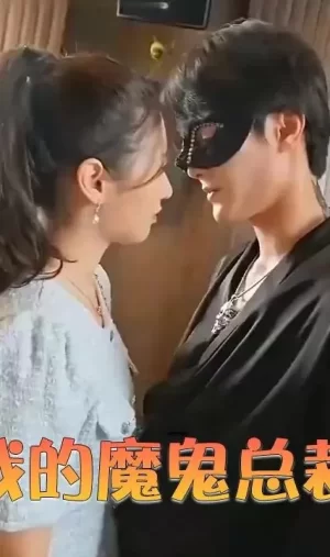 我的魔鬼总裁海报