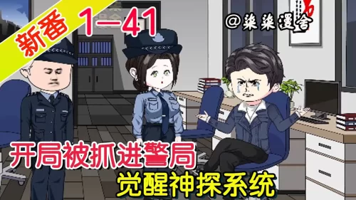 无敌神探系统海报