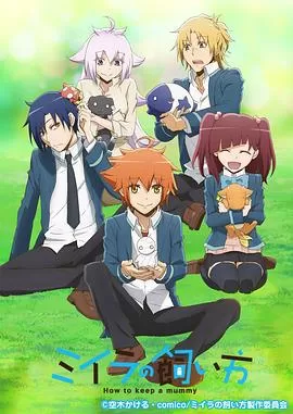 小木乃伊到我家[电影解说]海报