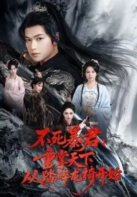 不死暴君重掌天下从踏碎龙椅开始海报
