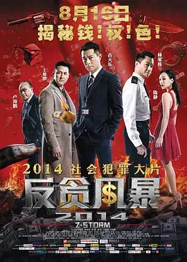 反贪风暴(国语)海报