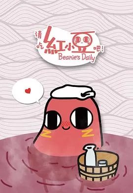 请吃红小豆吧![电影解说]海报