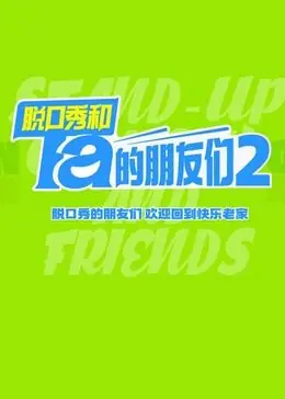 脱口秀和Ta的朋友们第二季海报
