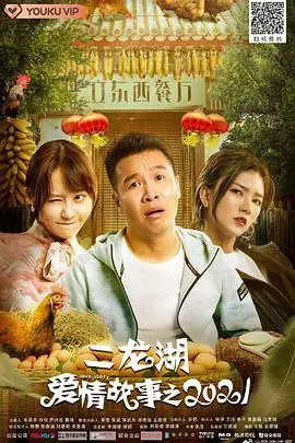 二龙湖爱情故事海报