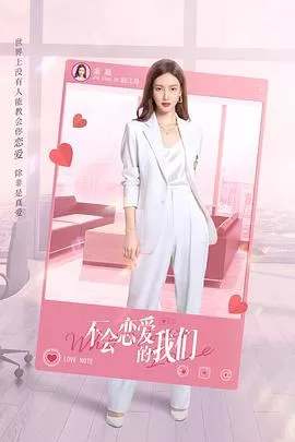不会恋爱的我们海报