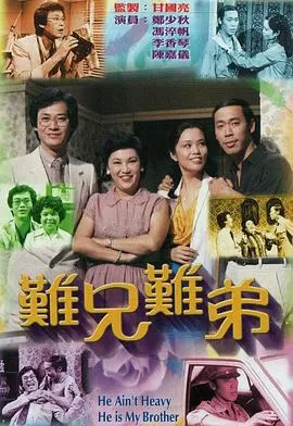 难兄难弟1979(粤语)海报