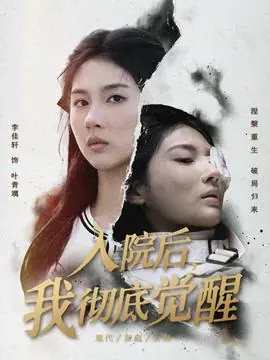 入院后,我彻底觉醒海报