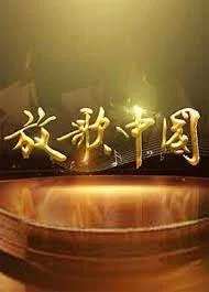 放歌中国2023海报