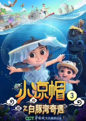 小凉帽3之白豚湾奇遇海报