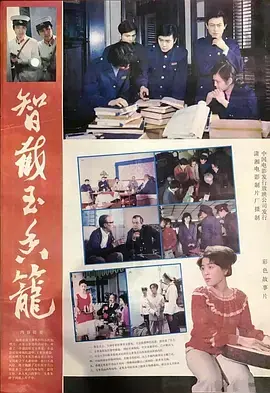 智截玉香笼[电影解说]海报