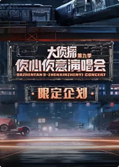 大侦探第九季台下Reaction海报