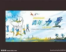 青年的力量第二季海报