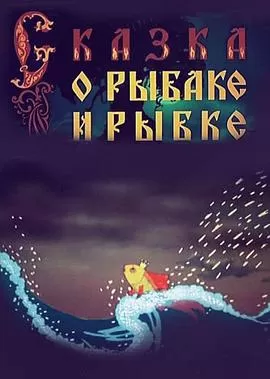 渔夫和金鱼[电影解说]海报