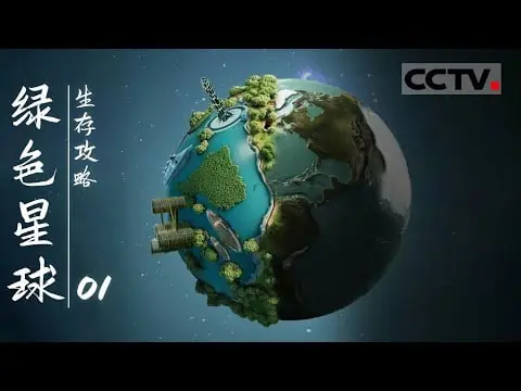 绿色星球:生存攻略海报