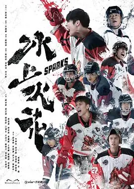 冰上火花(粤语)海报