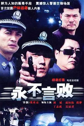 永不言败海报
