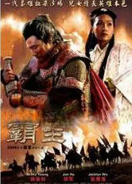 大汉风之霸王别姬海报