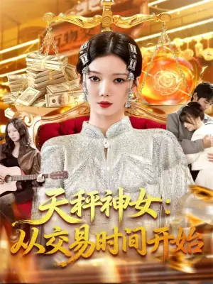 天秤神女:从交易时间开始海报