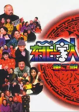 东北一家人第二部海报