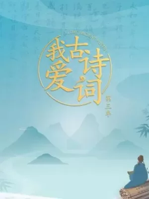我爱古诗词第三季海报