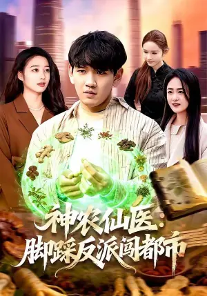 神农仙医:脚踩反派闯都市海报